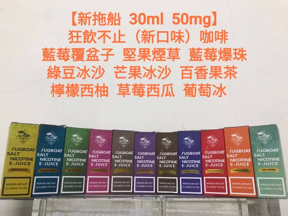 新拖船 TUGBOAT 煙油 30ML 50MG|鹽尼古丁電子煙油 多口味小煙油推薦-VAKA糖果雲煙館