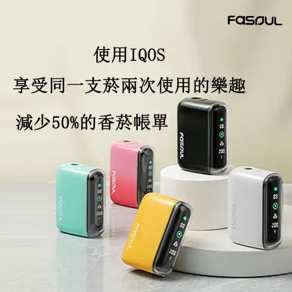 FASOUL Q1|二回機加熱菸主機|全屏液晶+二回吸設計,可抽兩次|IQOS / TEREA煙彈適用|現貨秒發