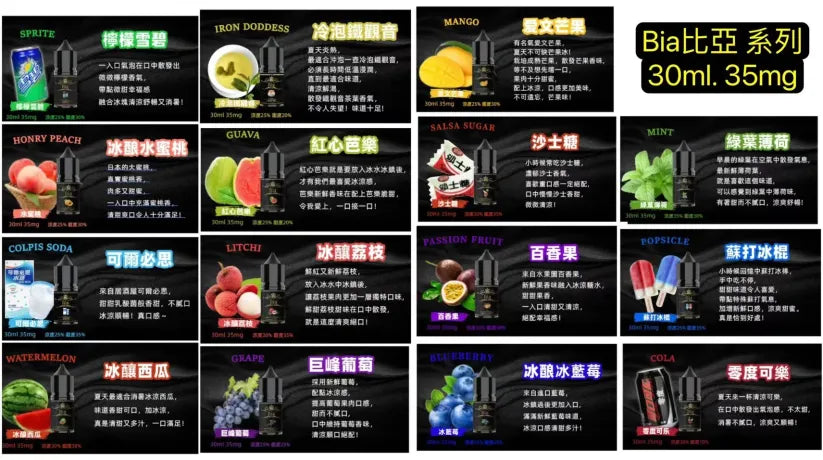 BIA 比亞冰釀煙油|30ml 多款風味|冰涼清爽系列|水果・汽水・薄荷風味冰釀系列|精心調配0丁煙油-VAKA糖果雲煙館