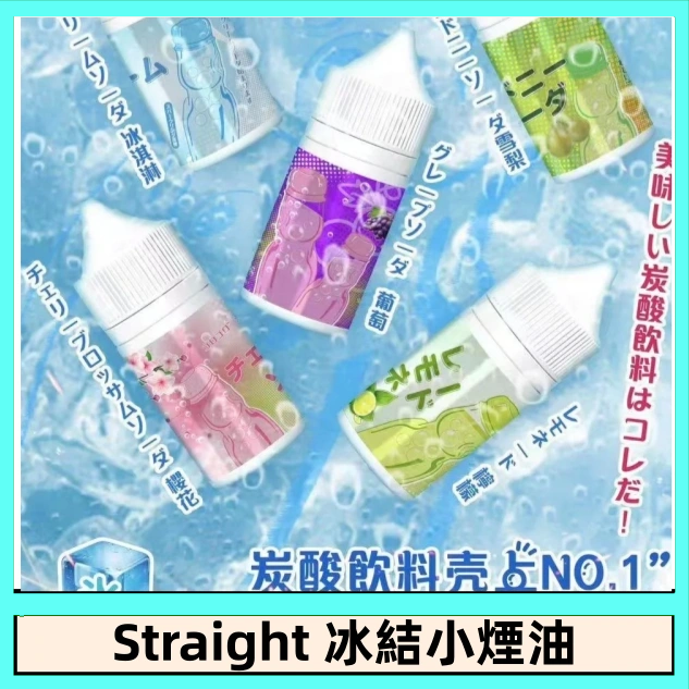 Straight 冰結煙油 30ML|冰感水果系列電子煙油|注油小煙主機專用煙液-VAKA糖果雲煙館