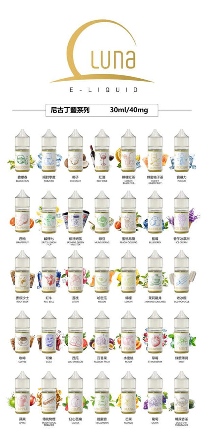 LUNA E-LIQUID 尼古丁鹽系列 30ml / 40mg 多款經典口味煙油｜細膩口感・豐富層次・順口體驗-VAKA糖果雲煙館