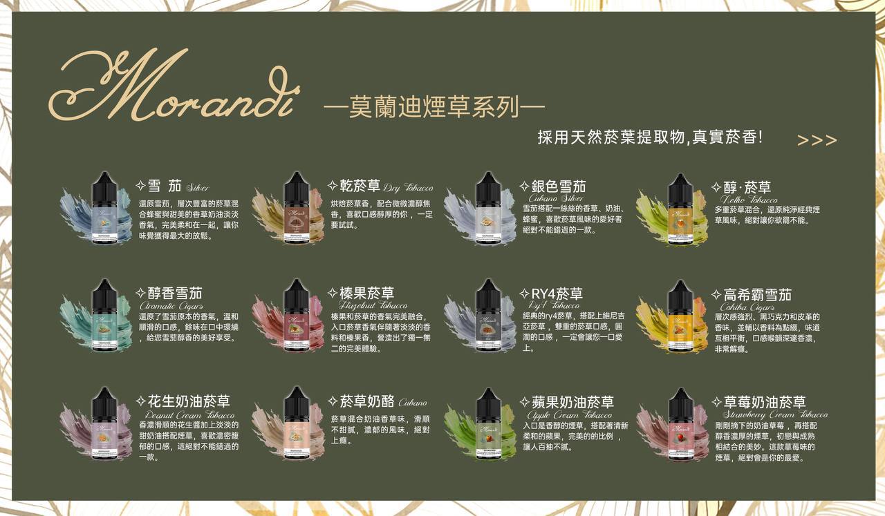 Morandi Tobacco 莫蘭迪煙草系列煙油 30ML｜經典煙草口味｜0尼古丁鹽小煙油｜醇厚煙草風味注油煙油-VAKA糖果雲煙館