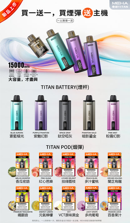 MEHA 魅嗨 TATAN 泰坦換彈式主機 15000口｜大容量拋棄式電子煙｜買3顆送主機優惠套組-VAKA糖果雲煙館
