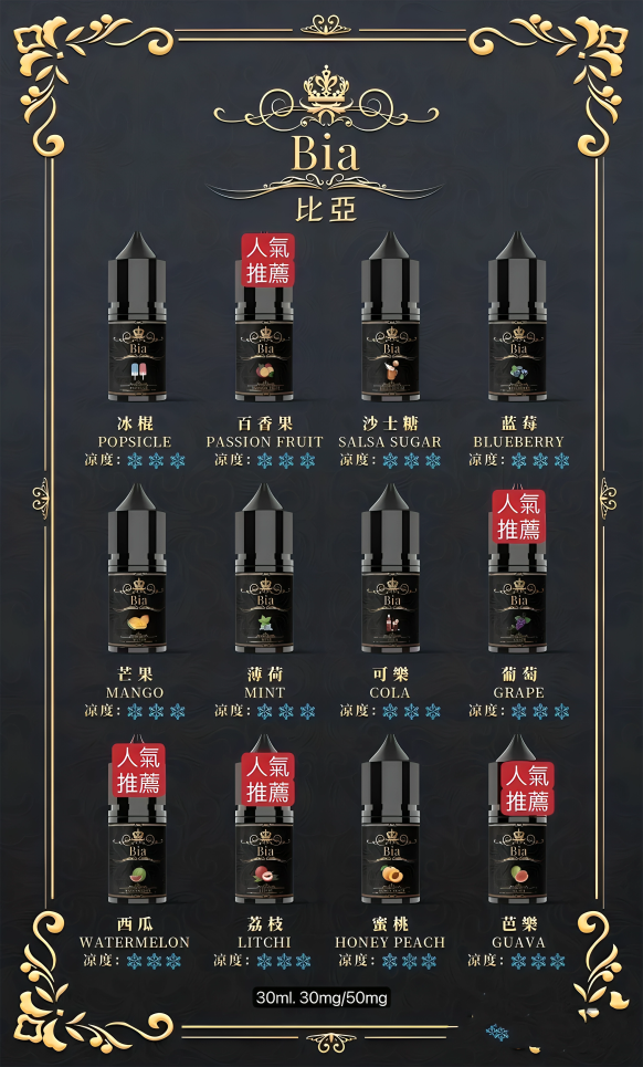 BIA 比亞冰釀煙油｜30ml 多款風味｜冰涼清爽系列｜水果・汽水・薄荷風味冰釀系列｜精心調配0丁煙油-VAKA糖果雲煙館