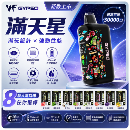GYPSO 滿天星 30000口拋棄式電子煙｜油電雙顯示｜Mesh網芯霧化｜雙模式調節｜Type-C快充高續航一次性電子煙-VAKA糖果雲煙館