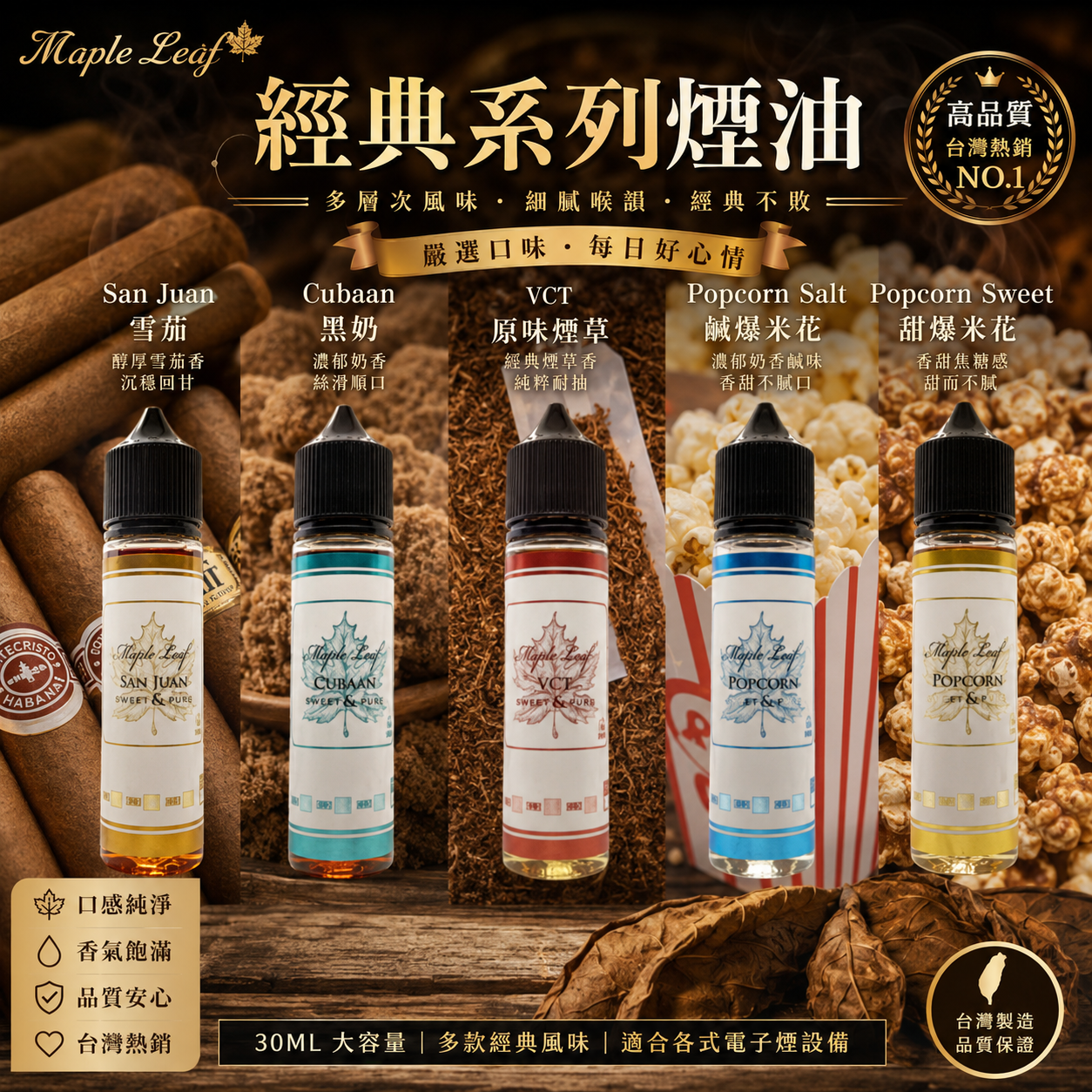 MAPLE LEAF 加拿大楓葉煙油 30ML｜35MG/50MG尼古丁鹽｜經典煙草/VCT/雪茄風味｜小煙專用注油煙油-VAKA糖果雲煙館