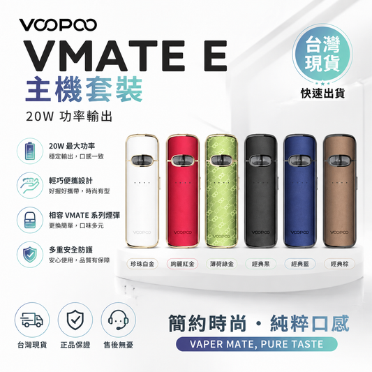 VOOPOO VMATE E 主機套裝｜20W功率輸出｜輕巧便攜式注油電子煙主機｜VMATE系列煙彈適用-台灣現貨
