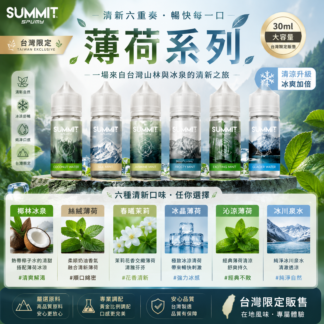 SUMMIT SPUMY 薄荷系列煙油 30ML｜台灣限定清新薄荷風味-VAKA糖果雲煙館