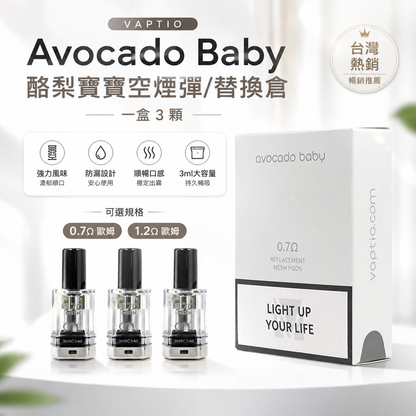 VAPTIO Avocado Baby 酪梨寶寶空煙彈/替換倉 一盒/3顆-台灣現貨秒發