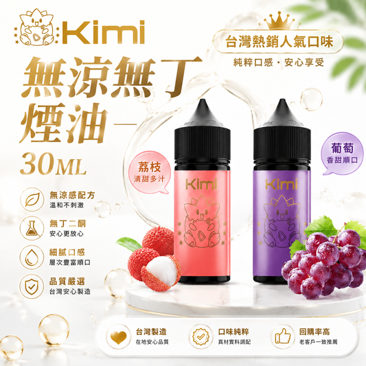 Kimi 無涼無丁煙油 30ML｜純淨口感電子煙油｜多種風味選擇-VAKA糖果雲煙館