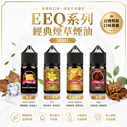 EEQ系列經典煙草煙油 30ML｜35MG尼古丁鹽小煙油｜不涼煙草風味-VAKA糖果雲煙館