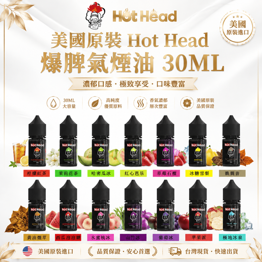 美國原裝 Hot Head 爆脾氣煙油 30ML｜全系列水果茶飲口味｜注油電子煙專用煙液-VAKA糖果雲煙館