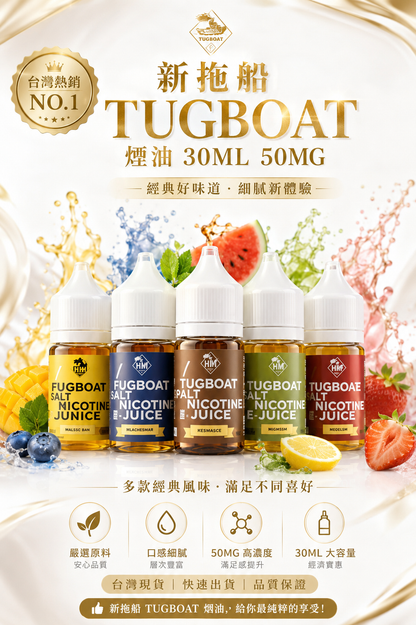 新拖船 TUGBOAT 煙油 30ML 50MG｜鹽尼古丁電子煙油 多口味小煙油推薦-VAKA糖果雲煙館