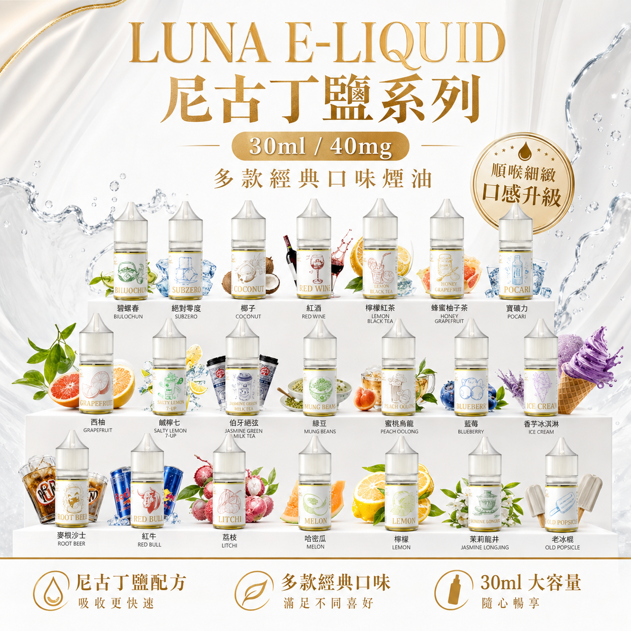 LUNA E-LIQUID 尼古丁鹽系列 30ml / 40mg 多款經典口味煙油｜細膩口感・豐富層次・順口體驗-VAKA糖果雲煙館