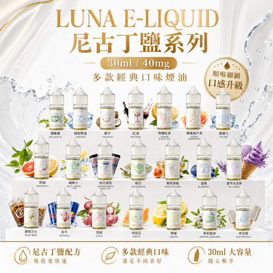 LUNA E-LIQUID 尼古丁鹽系列 30ml / 40mg 多款經典口味煙油｜細膩口感・豐富層次・順口體驗-VAKA糖果雲煙館