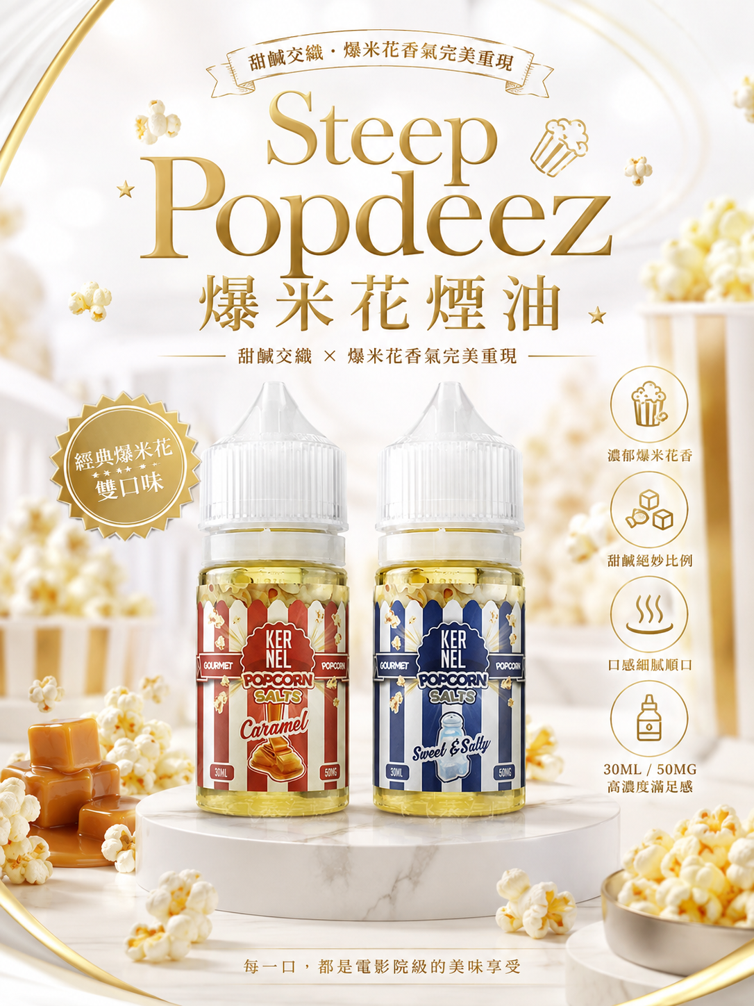 Steep Popdeez 爆米花煙油 30ML｜美國甜品系電子煙油｜焦糖爆米花風味 Vape Juice 推薦 -VAKA糖果雲煙館