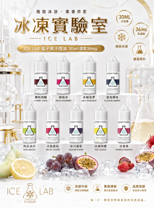 【冰凍實驗室】ICE LAB 電子果汁煙油 30ml濃度36mg 帶來極致的果香享受！-VAKA糖果雲煙館