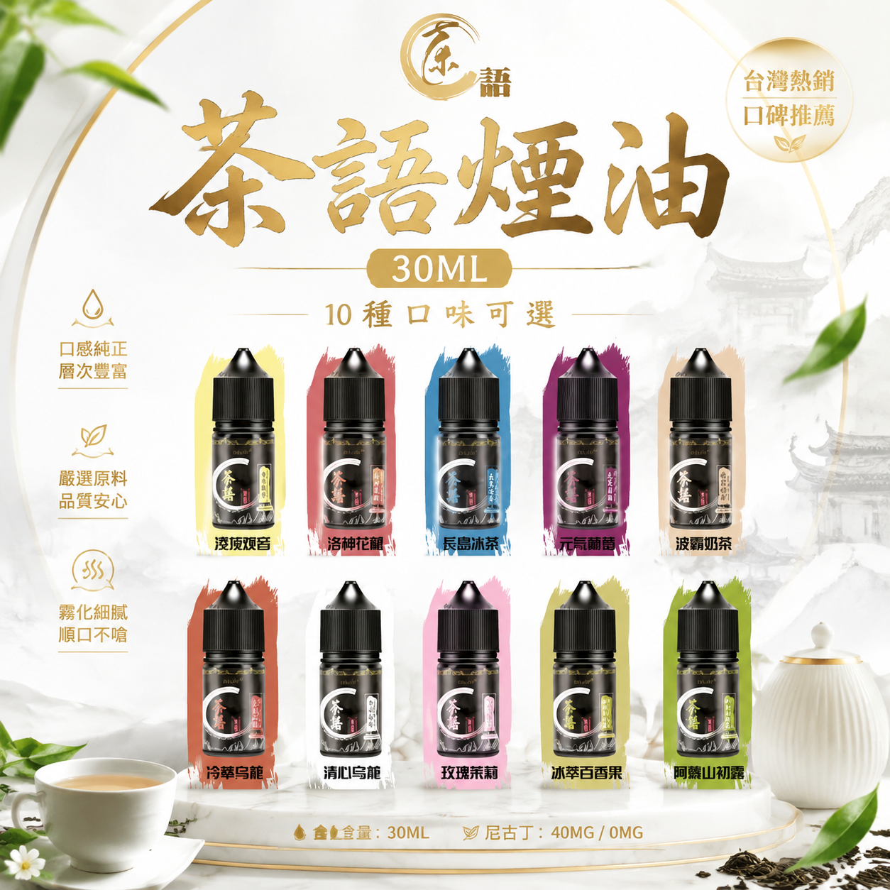 茶語煙油 30ML｜10種茶香風味可選｜高濃度尼古丁鹽電子煙油-VAKA糖果雲煙館