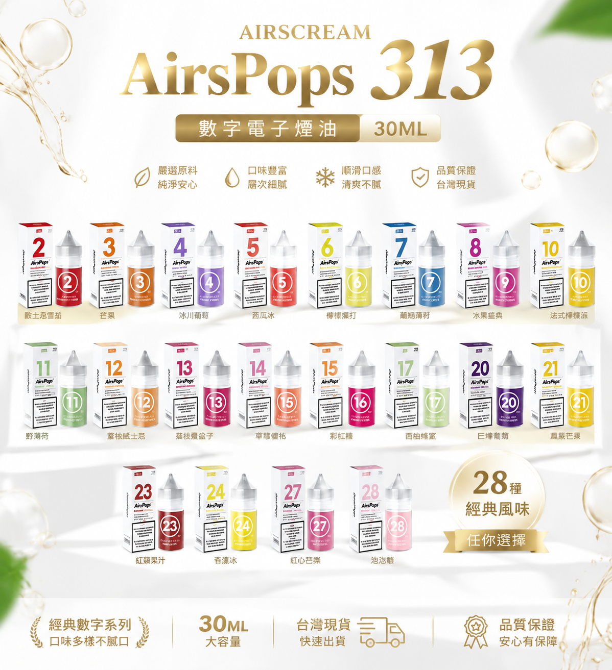 AIRSCREAM AirsPops 313 數字電子煙油 30ML｜AirsPops 小煙油系列｜多口味風味煙油推薦-VAKA糖果雲煙館