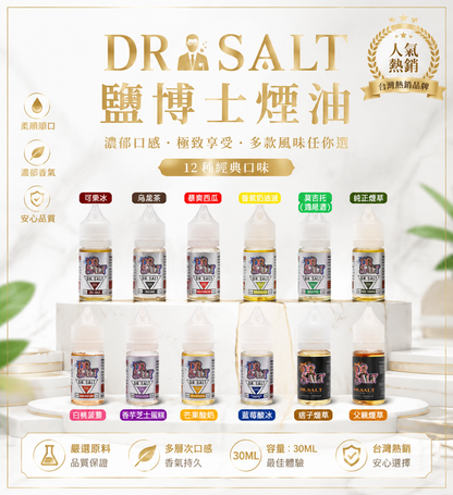 【DR SALT 鹽博士煙油】原裝正品/30ml 震撼登場  電子煙小煙鹽油全新體驗-VAKA糖果雲煙館