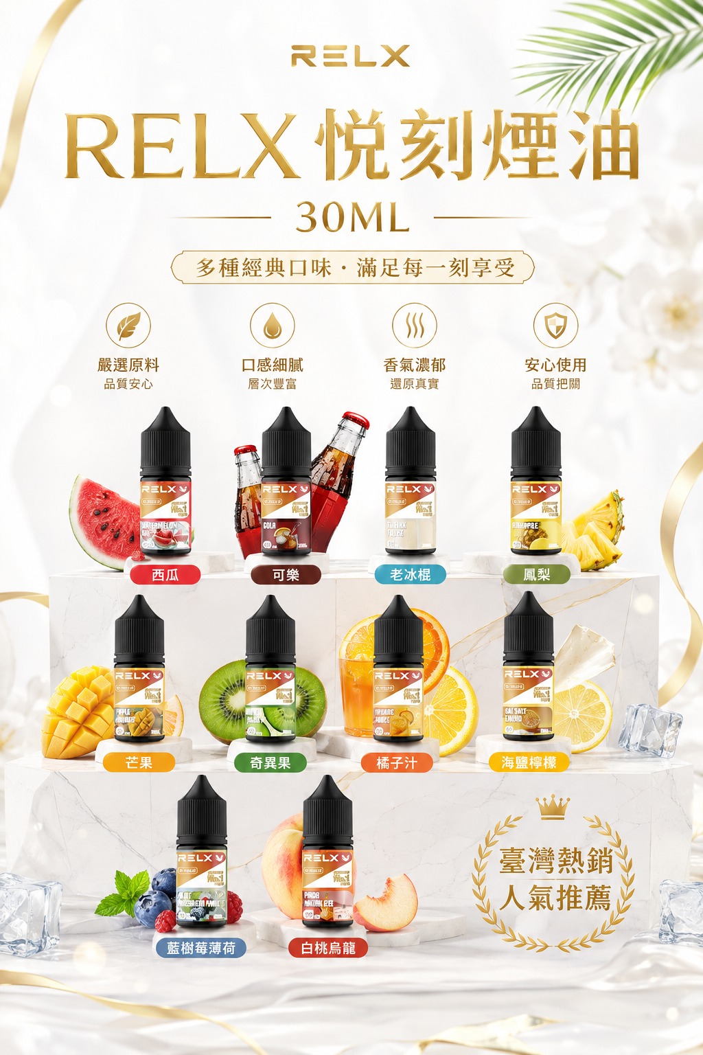 RELX 悅刻煙油 30ML｜原裝尼古丁鹽煙油｜水果冰感多口味小煙油推薦-VAKA糖果雲煙館