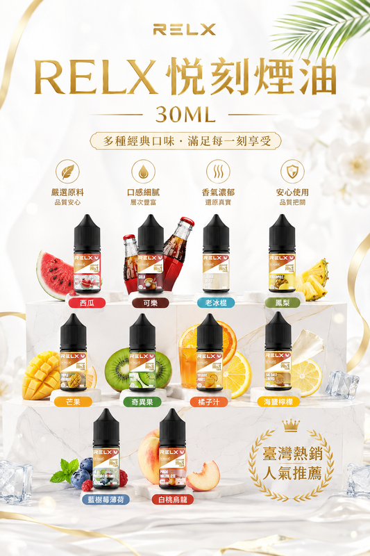 RELX 悅刻煙油 30ML｜原裝尼古丁鹽煙油｜水果冰感多口味小煙油推薦-VAKA糖果雲煙館