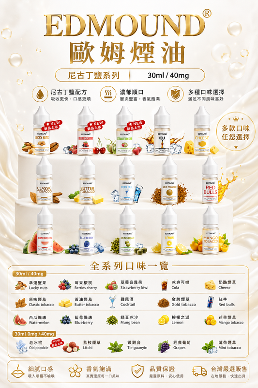 EDMOUND 歐姆煙油 30ML 40MG｜鹽尼古丁電子煙油 多口味小煙油推薦-VAKA糖果雲煙館
