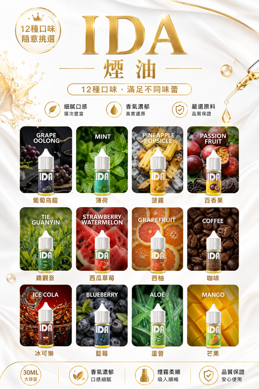 IDA 煙油 30ML 35MG 高濃度尼古丁鹽煙油｜多款風味電子煙油推薦-VAKA糖果雲煙館