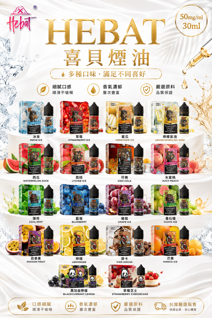 HEBAT 喜貝煙油｜高品質電子煙油｜注油式電子煙補充油｜多口味鹽尼古丁煙油推薦-VAKA糖果雲煙館