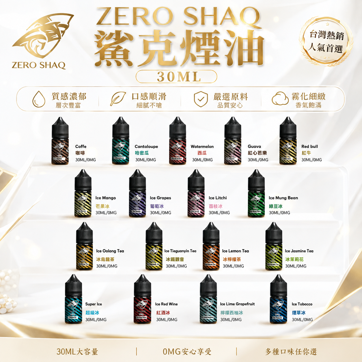 ZERO SHAQ 鯊克煙油 30ML｜電子煙注油煙油 多口味水果茶飲風味 小煙主機專用煙液-VAKA糖果雲煙館