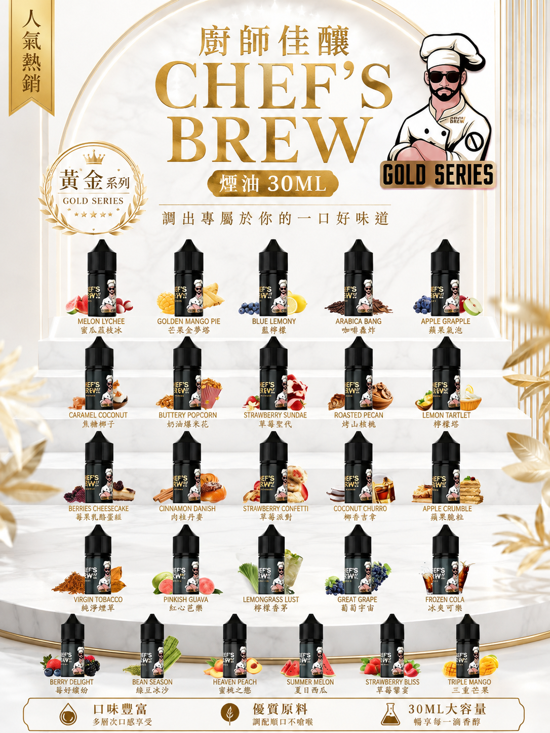 廚師佳釀 CHEF'S BREW 煙油 30ML｜美式調香電子煙油｜水果甜點飲品風味推薦-VAKA糖果雲煙館