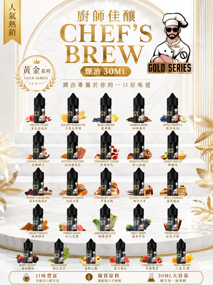 廚師佳釀 CHEF'S BREW 煙油 30ML｜美式調香電子煙油｜水果甜點飲品風味推薦-VAKA糖果雲煙館
