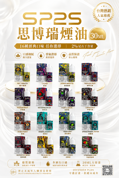 SP2S 思博瑞煙油 30ML｜SP2S電子煙油｜水果冰感尼古丁鹽煙油推薦-VAKA糖果雲煙館