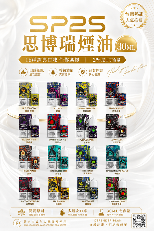 SP2S 思博瑞煙油 30ML｜SP2S電子煙油｜水果冰感尼古丁鹽煙油推薦-VAKA糖果雲煙館