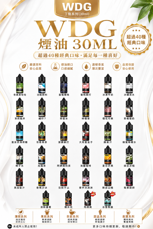 WDG 煙油 30ML｜WDG 電子煙油系列｜水果冰感多口味選擇｜高人氣小煙油推薦-VAKA糖果雲煙館