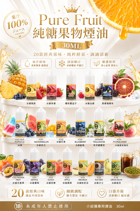 Pure Fruit 純粹果物煙油 30ML｜水果系列電子煙油｜天然果香風味 Vape Juice｜多口味煙油推薦-VAKA糖果雲煙館