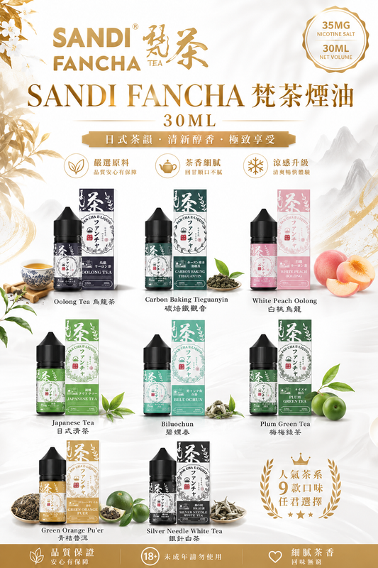 SANDI FANCHA 梵茶煙油 30ML｜日系茶香電子煙油｜35MG鹽尼古丁｜低甜清爽茶韻風味 -VAKA糖果雲煙館