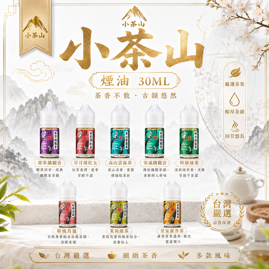 小茶山煙油 30ML｜台灣茶香電子煙油｜30MG鹽尼古丁｜高山茶・烏龍茶・綠茶系列-VAKA糖果雲煙館