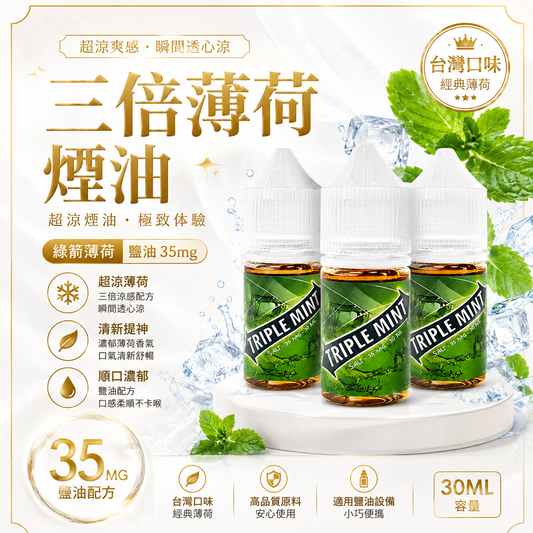 三倍薄荷煙油 超涼煙油 綠箭薄荷 鹽油 35mg-VAKA糖果雲煙館