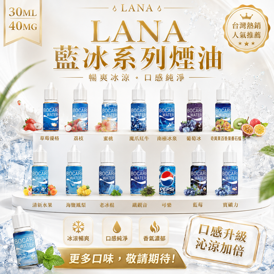 【LANA藍冰系列煙油】30ML 40MG｜多款水果冰感口味｜高人氣清涼系電子煙油-VAKA糖果雲煙館