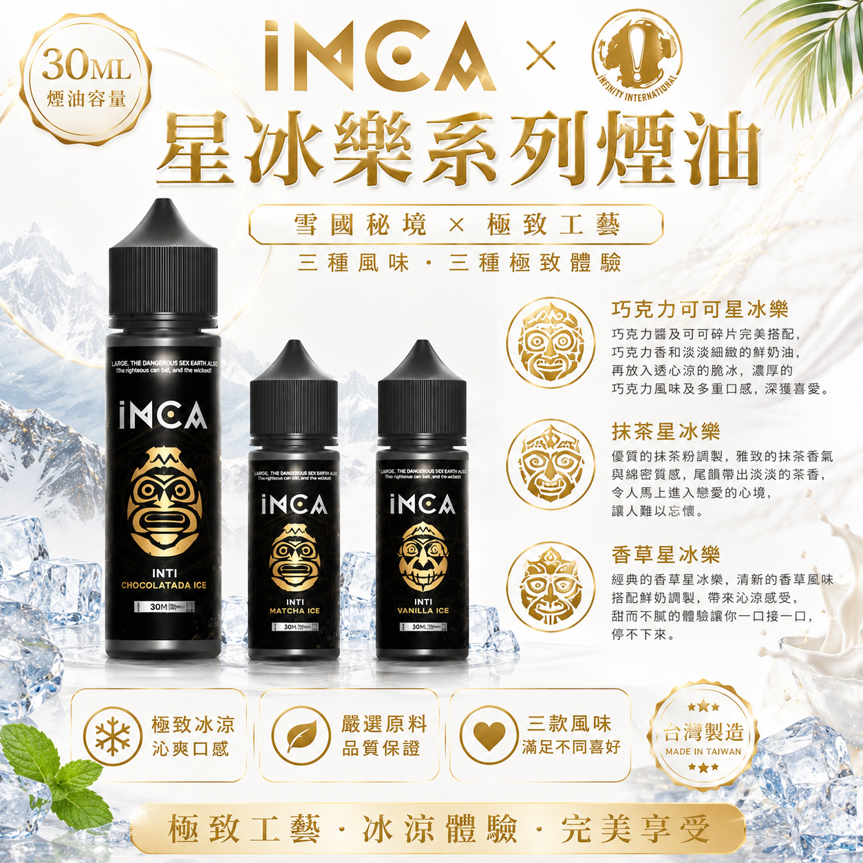 INCA 星冰樂系列煙油 30ML｜雪國秘境冰感甜點風味體驗-VAKA糖果雲煙館
