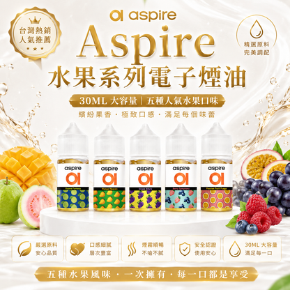 Aspire 水果系列電子煙油 | 30ml小瓶油 | 多汁果香・日常口糧-VAKA糖果雲煙館
