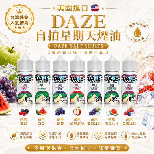 美國進口DAZE自拍星期天煙油｜ 30ML電子煙油｜VAKA糖果雲煙館