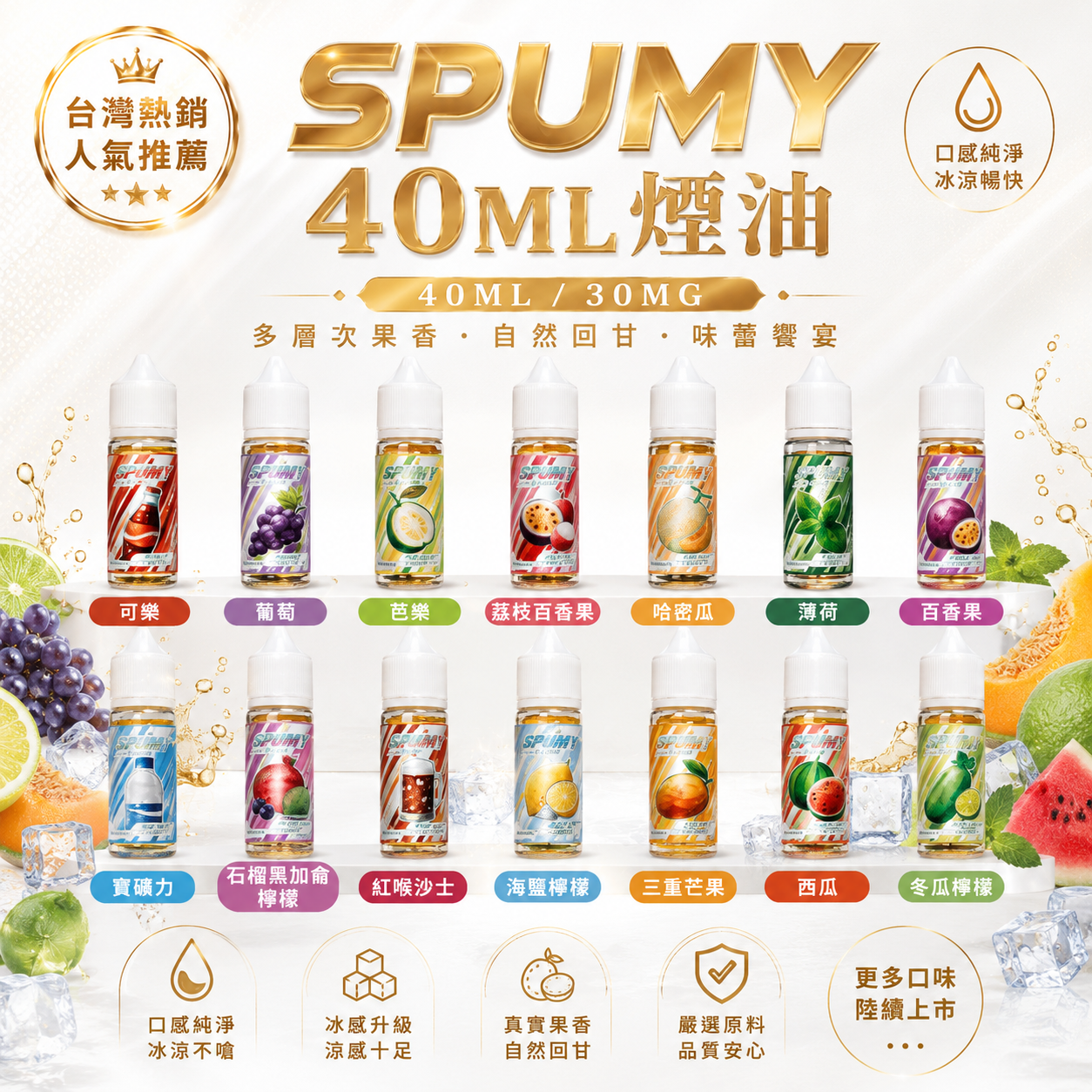 SPUMY 40ML 煙油｜大容量水果風味鹽式煙油｜小煙主機專用電子煙油-VAKA糖果雲煙館