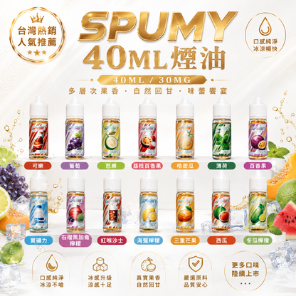 SPUMY 40ML 煙油｜大容量水果風味鹽式煙油｜小煙主機專用電子煙油-VAKA糖果雲煙館