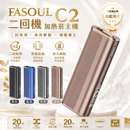 Fasoul C2 二回機加熱菸主機｜智慧雙迴路溫控 · 輕奢質感｜適用TEREA｜現貨秒發