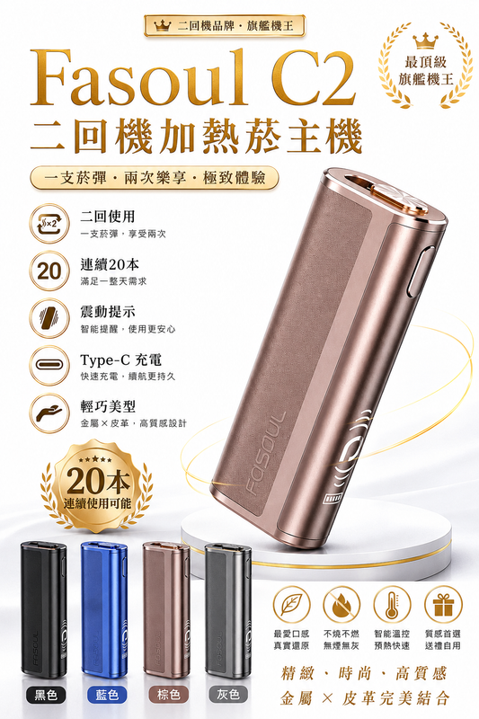 Fasoul C2 二回機加熱菸主機｜智慧雙迴路溫控 · 輕奢質感｜適用TEREA｜現貨秒發