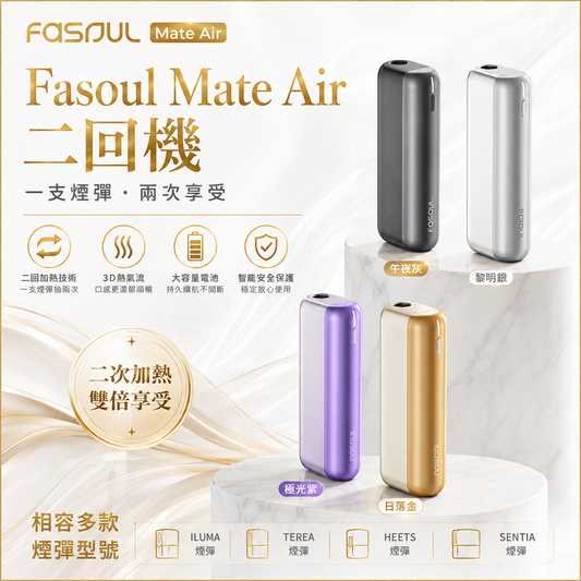 Fasoul Mate Air二回機｜二回機升級版｜一彈二抽・Terea 專用・3D熱氣流・震動提示｜現貨秒發