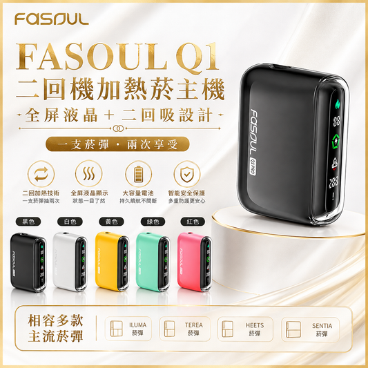 FASOUL Q1｜二回機加熱菸主機｜全屏液晶＋二回吸設計,可抽兩次｜IQOS / TEREA煙彈適用｜現貨秒發