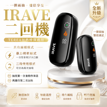IRAVE二回機｜外部加熱、環繞加熱｜TEREA煙彈適用｜現貨秒發